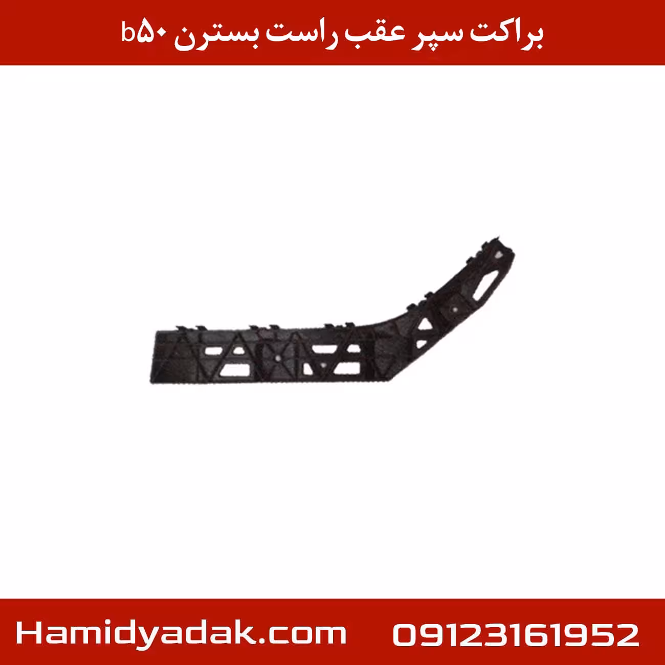 براکت سپر عقب راست بسترن B50