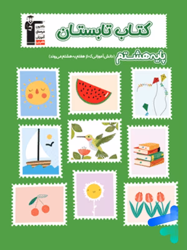 تابستان هشتم قلم چی