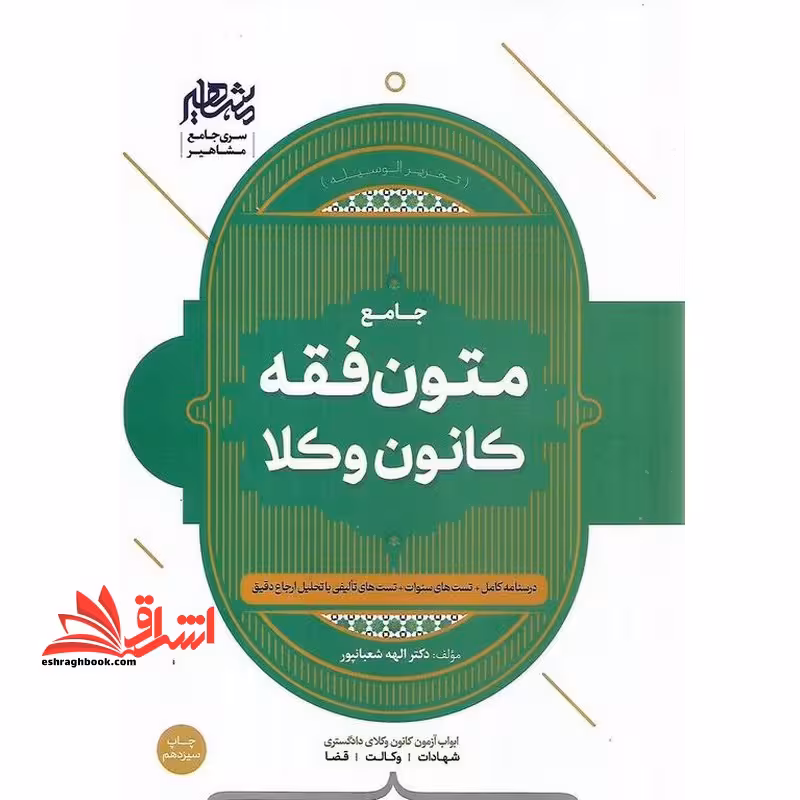 جامع متون فقه کانون وکلا وکالت درسنامه کامل تست های سنوات تست های تالیفی با تحلیل ارجاع دقیق شهادت وکالت قضا (تحریر الوسیله) - فروشگاه کتاب اشراق