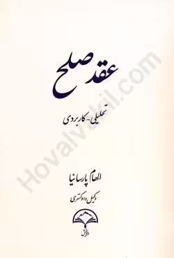 عقد صلح (تحلیلی کاربردی)