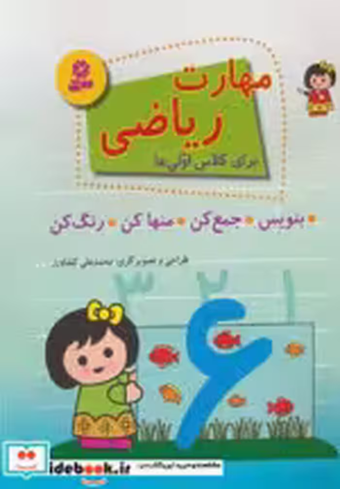 قیمت و خرید کتاب مهارت ریاضی اثر محمدعلی کشاورز | ایده بوک