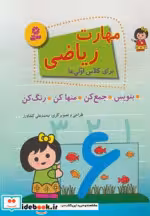 قیمت و خرید کتاب مهارت ریاضی اثر محمدعلی کشاورز | ایده بوک
