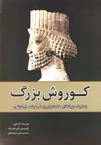 کتاب کوروش بزرگ نشر سبزان اثر گزنفون ترجمه علی شیعه علی