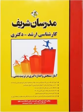 مدرسان شریف کارشناسی ارشد - دکتری آمار، سنجش و اندازه گیری در تربیت بدنی