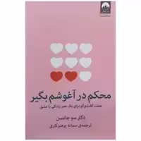 کتاب محکم در آغوشم بگیر دکتر سوجانسن ترجمه سمانه پرهیز کاری انتشارات میلکان