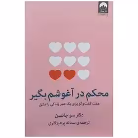 کتاب محکم در آغوشم بگیر دکتر سوجانسن ترجمه سمانه پرهیز کاری انتشارات میلکان