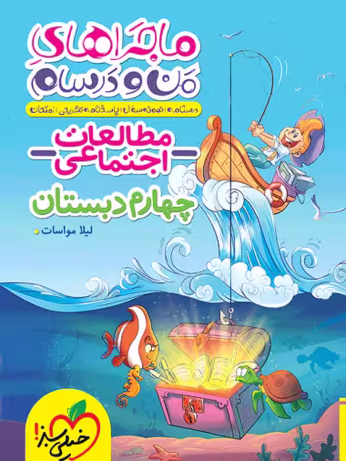 ماجراهای من و درسام اجتماعی چهارم خیلی سبز