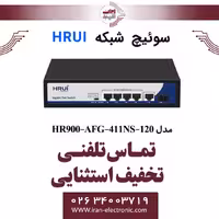 سوئیچ شبکه 4 پورت POE اچ ار یو ای مدل HRUI HR900-AFG-411NS-120