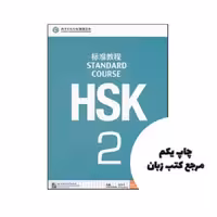 HSK Standard Course 2 (چاپ رنگی اندازه وزیری ) نویسنده Jiang Liping