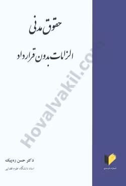 حقوق مدنی الزامات بدون قرارداد