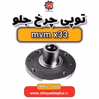 توپی چرخ جلو ام وی ام x33