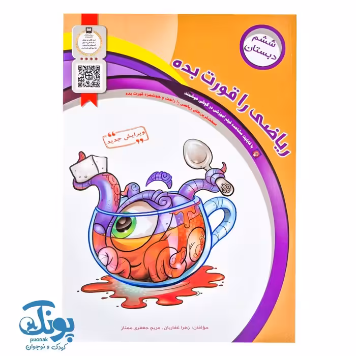 کتاب ریاضی را قورت بده ششم دبستان سرمشق