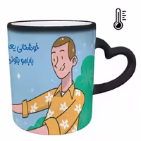 خرید ماگ-لیوان حرارتی  دسته قلبی  روز پدر کد 64