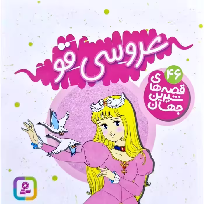 قصه های شیرین جهان 46: عروسی قو (خشتی کوچک)