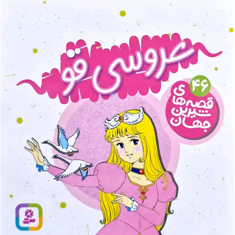 قصه های شیرین جهان 46: عروسی قو (خشتی کوچک)