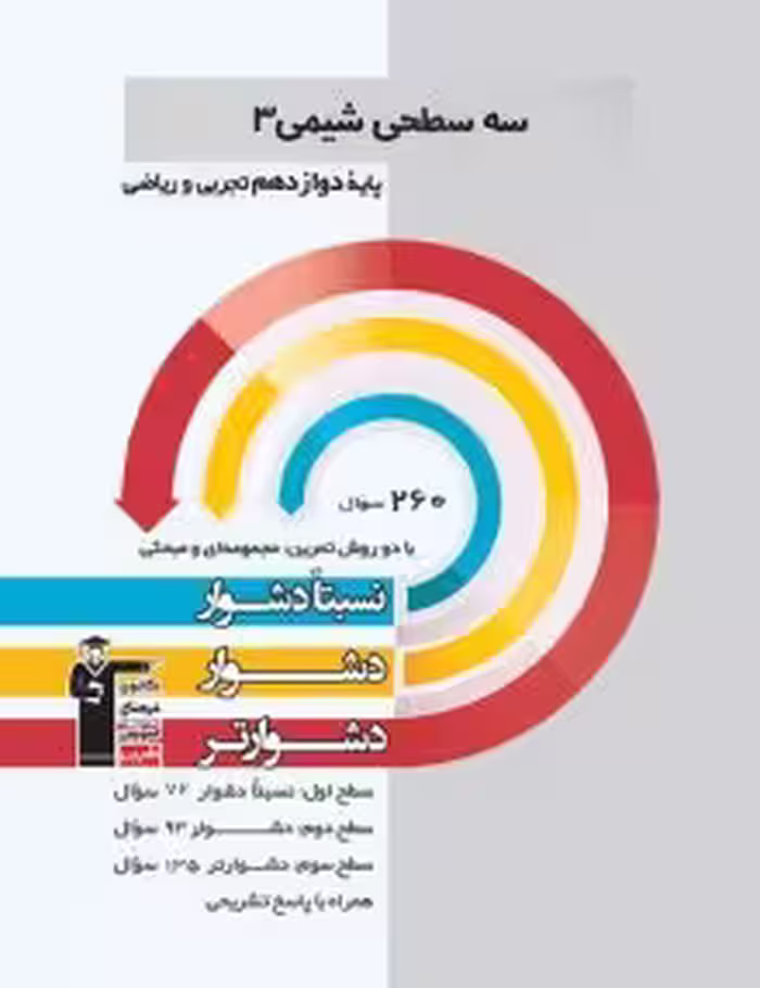 سه سطحی شیمی دوازدهم قلمچی