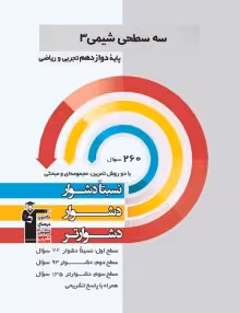 سه سطحی شیمی دوازدهم قلمچی