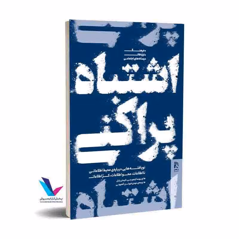 فراتر از اخبار جعلی