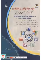 کتاب علوم رایانه فناوری اطلاعات