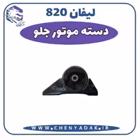 دسته موتور جلو لیفان 820