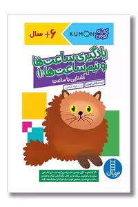 کتاب کار کومن یادگیری ساعت ها و نیم ساعت ها 1