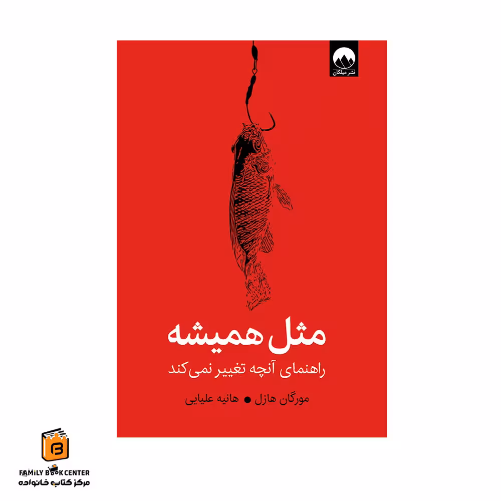 کتاب مثل همیشه
