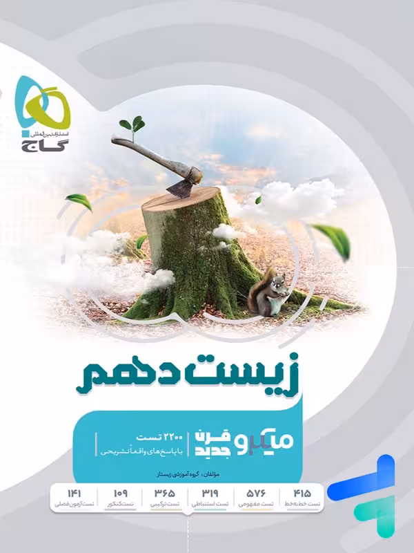 زیست شناسی دهم میکرو گاج