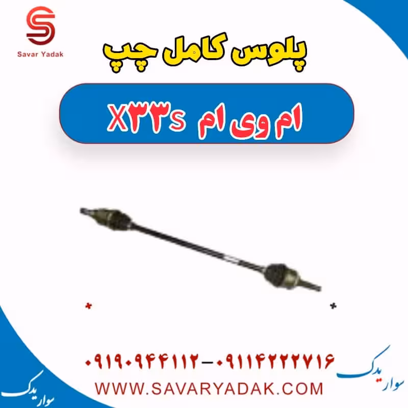 پلوس کامل چپ ام وی ام X33 S