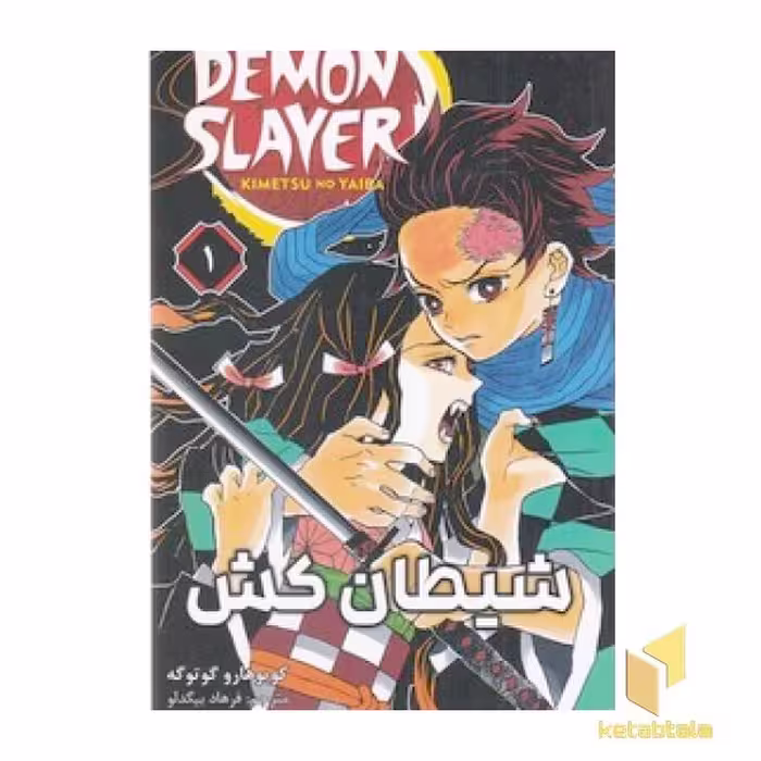 کتاب شیطان کش 1 اثر کویوهارو گو ته گو نشر مات