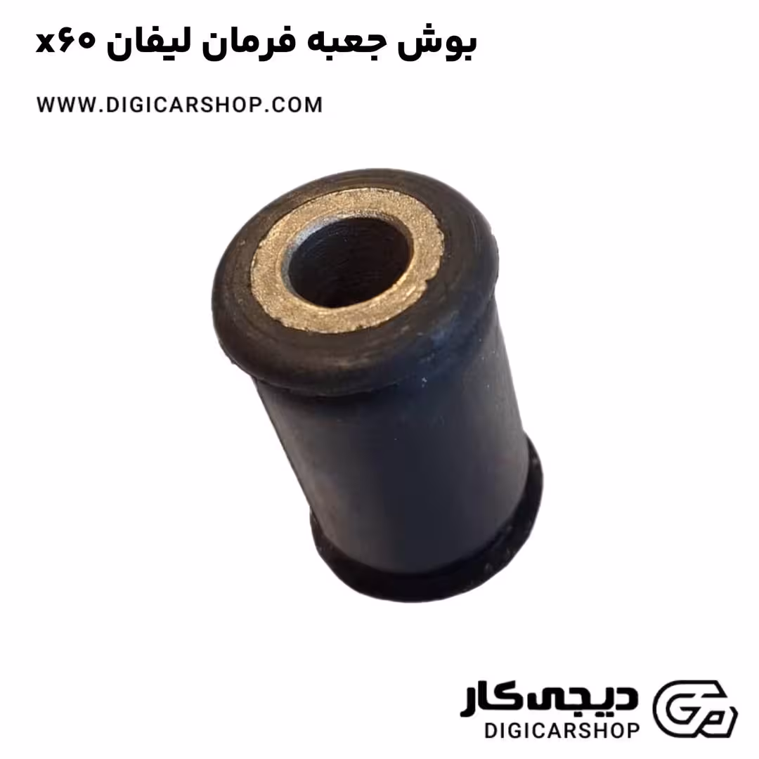 بوش جعبه فرمان لیفان x60