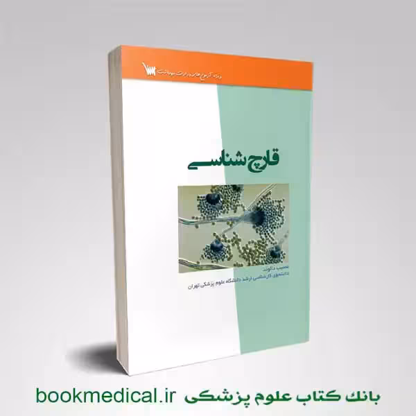درسنامه قارچ شناسی مصیب دالوند