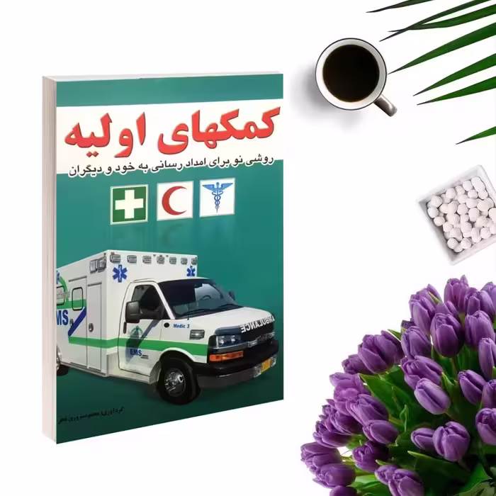 کتاب کمکهای اولیه (روشی نو برای امداد رسانی به خود و دیگران ) اثر محمود سروری فخر