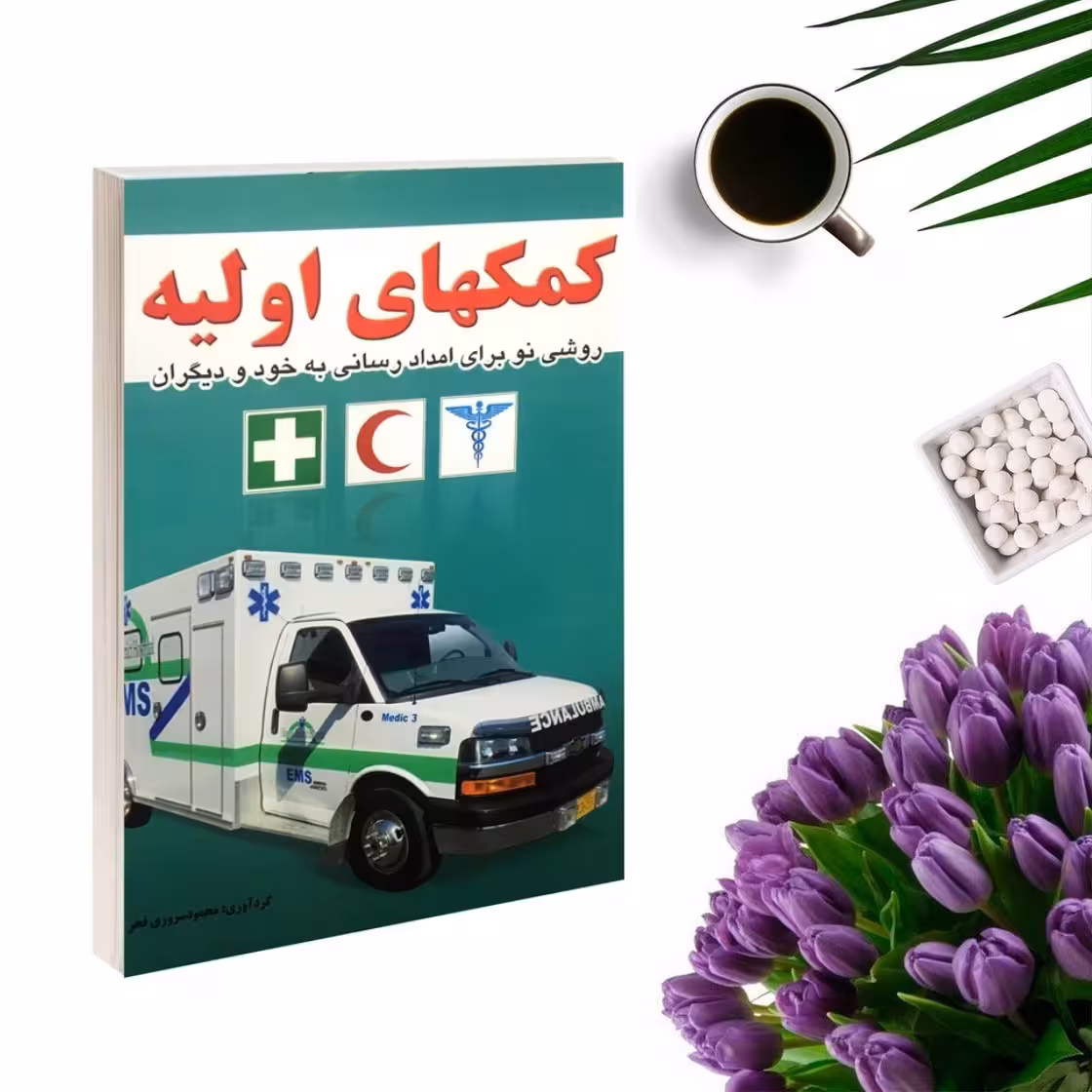 کتاب کمکهای اولیه (روشی نو برای امداد رسانی به خود و دیگران ) اثر محمود سروری فخر