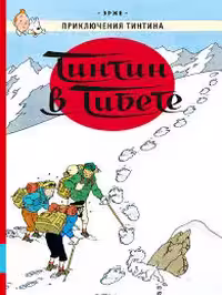 Tintin In Tibet