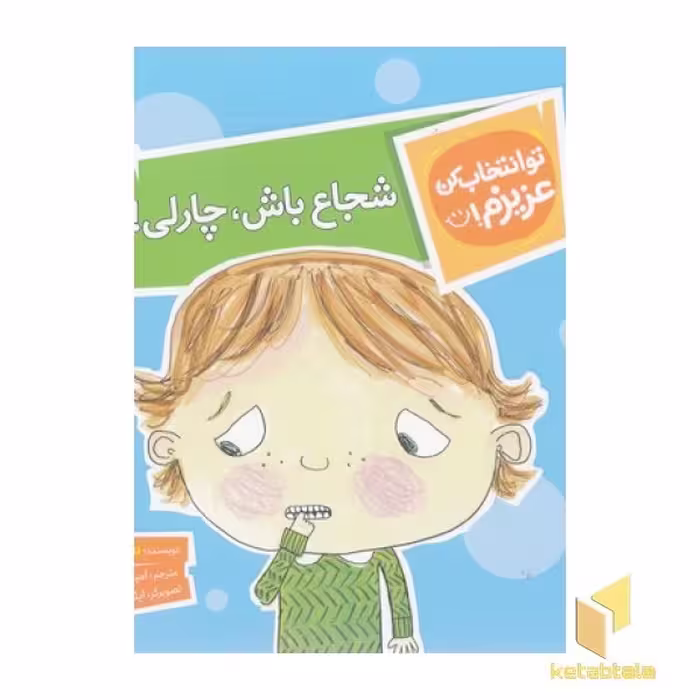 کتاب تو انتخاب کن عزیزم-شجاع باش،چارلی! اثر سارا ایسن نشر محراب قلم