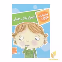 کتاب تو انتخاب کن عزیزم-شجاع باش،چارلی! اثر سارا ایسن نشر محراب قلم
