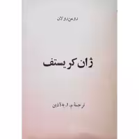 ژان کریستف (5)