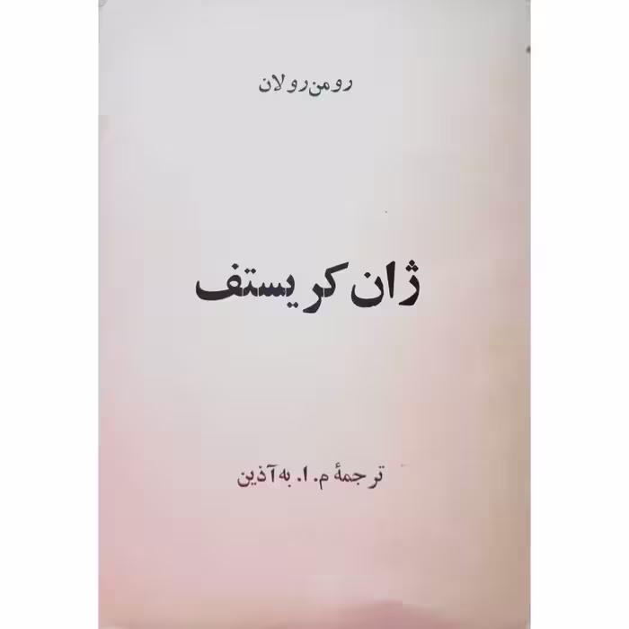 ژان کریستف (5)