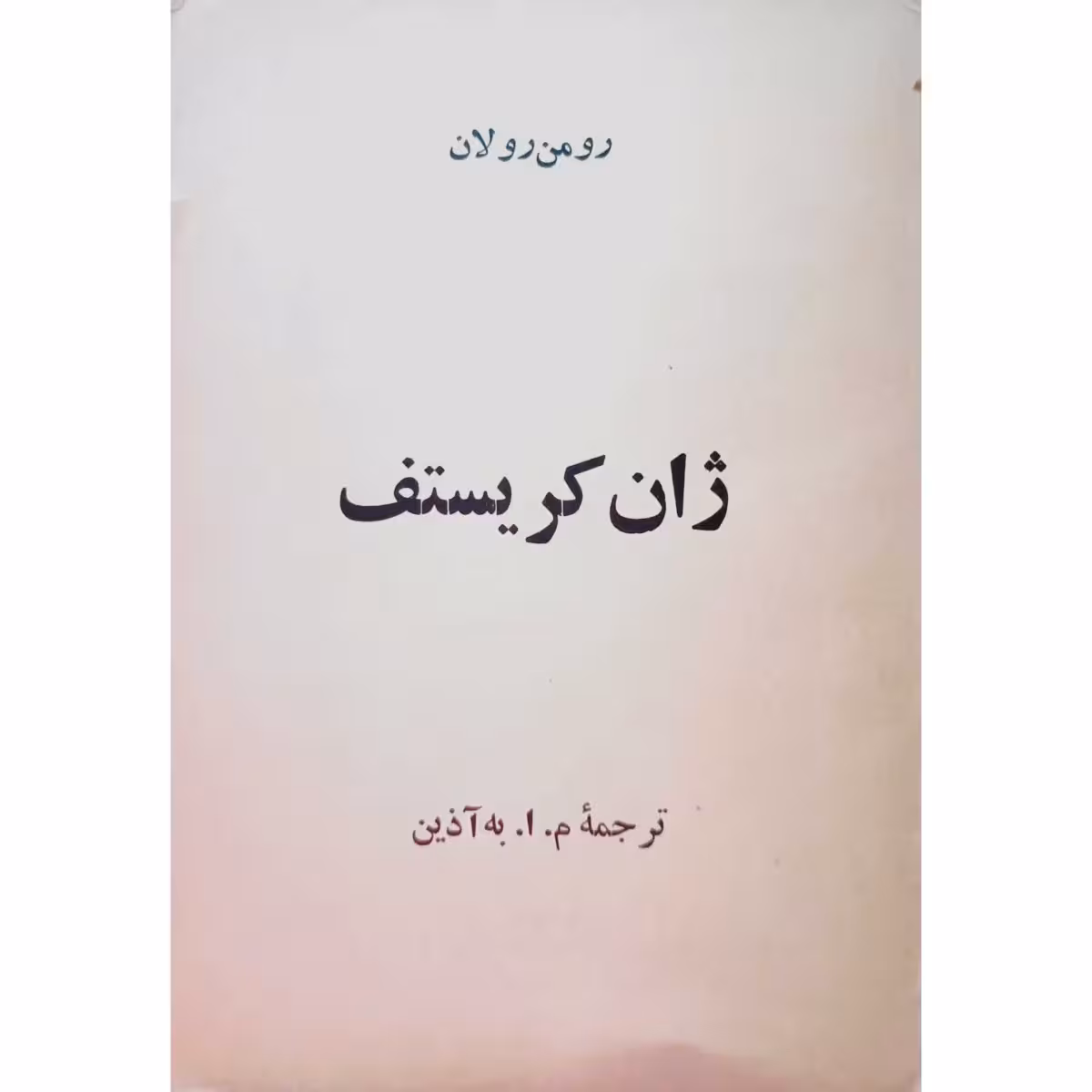 ژان کریستف (5)