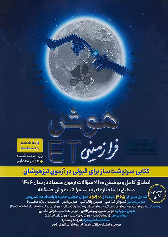 هوش فرازمینی ET پنجم و ششم گامی تا فرزانگان