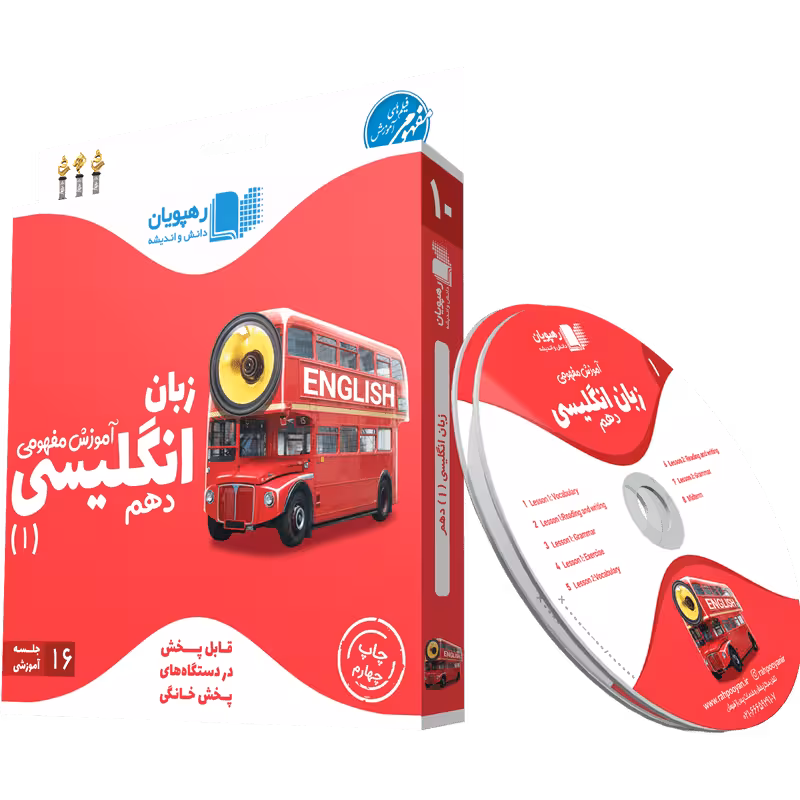 مجموعه دی وی دی های آموزشی رهپویان – پایه دهم