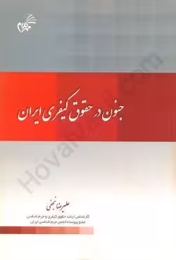 جنون در حقوق کیفری ایران