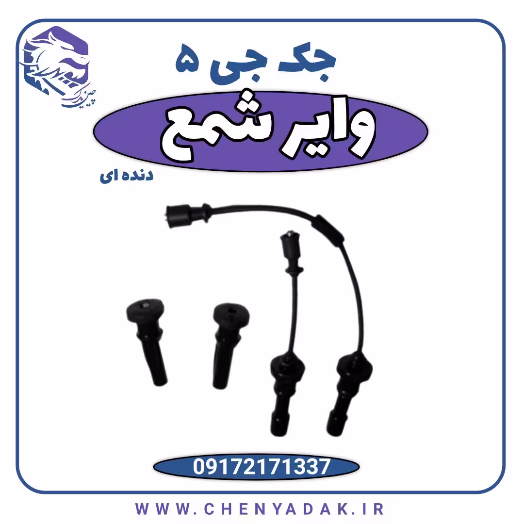 وایر شمع جک j5 دنده ای