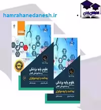کتاب درسنامه جامع علوم پایه پزشکی و دندانپزشکی گلبان بهداشت و اپیدمیولوژی