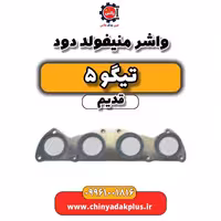 واشر منیفولد دود تیگو 5 قدیم