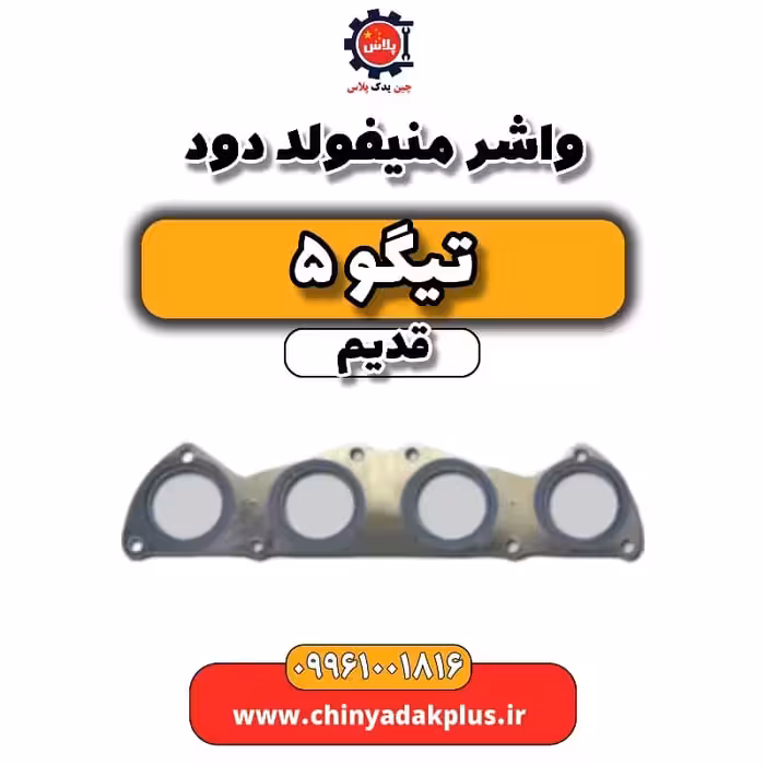 واشر منیفولد دود تیگو 5 قدیم