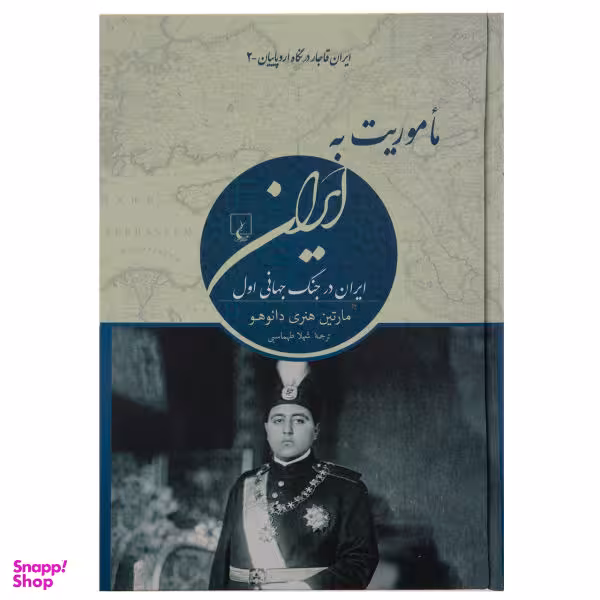 کتاب ماموریت به ایران اثر مارتین هنری دانوهو