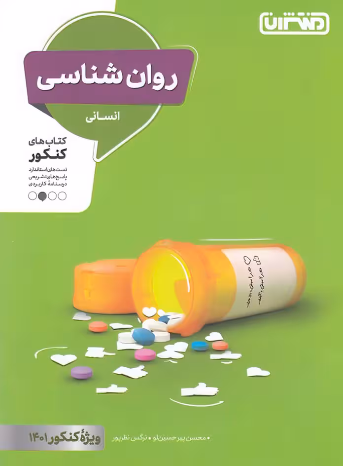 روان شناسی کنکور انسانی منتشران
