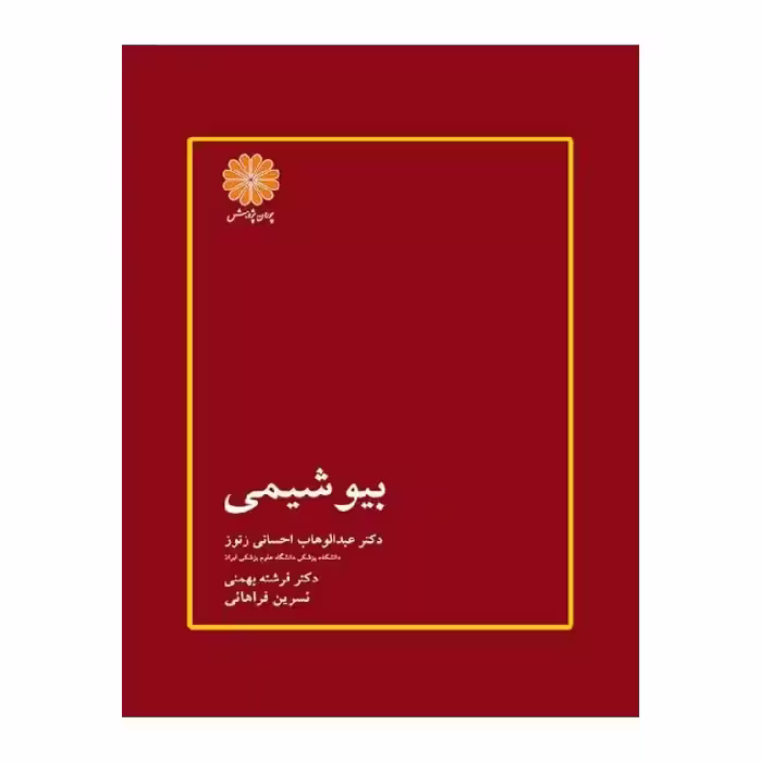 کتاب بیوشیمی دکتر احسانی زنوز