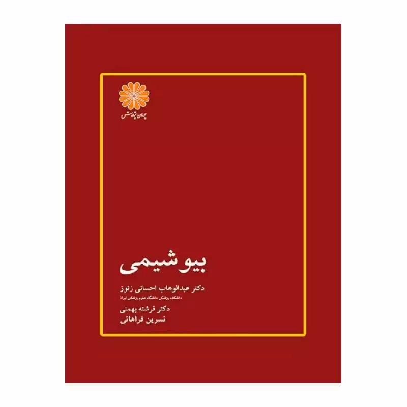 کتاب بیوشیمی دکتر احسانی زنوز